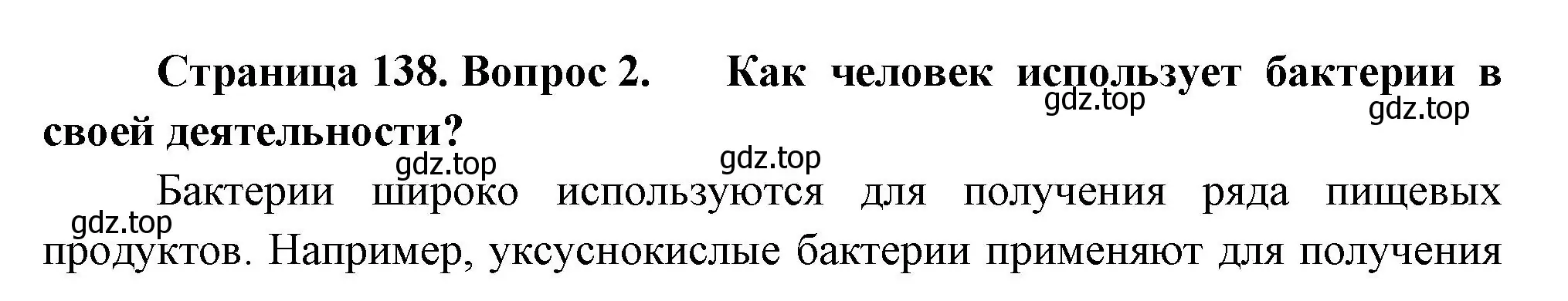 Решение номер 2 (страница 138) гдз по биологии 7 класс Пасечник, Суматохин, учебник