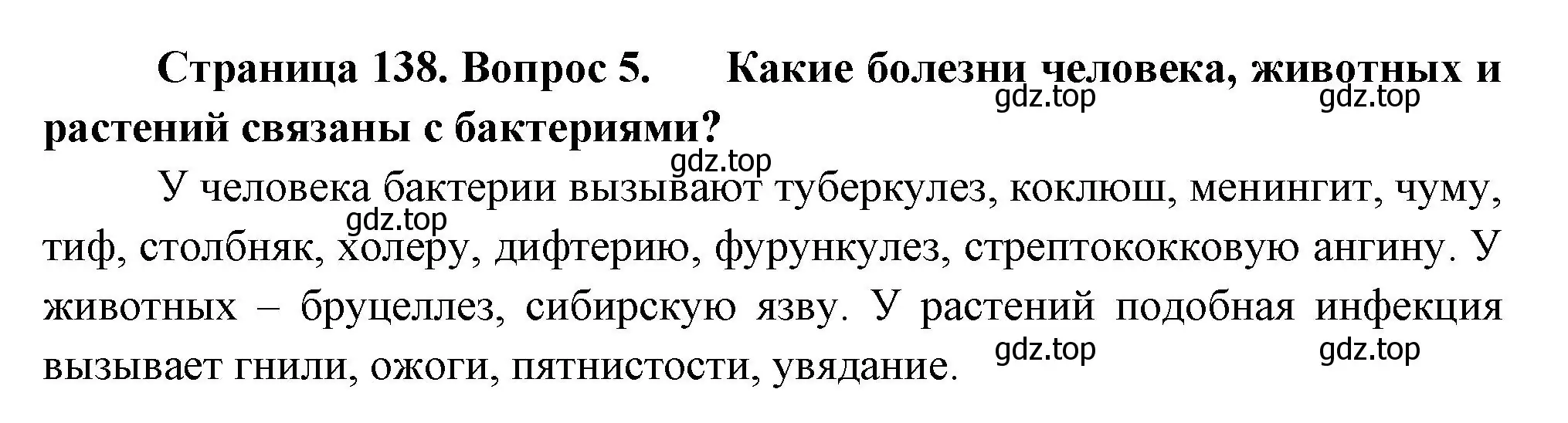 Решение номер 5 (страница 138) гдз по биологии 7 класс Пасечник, Суматохин, учебник