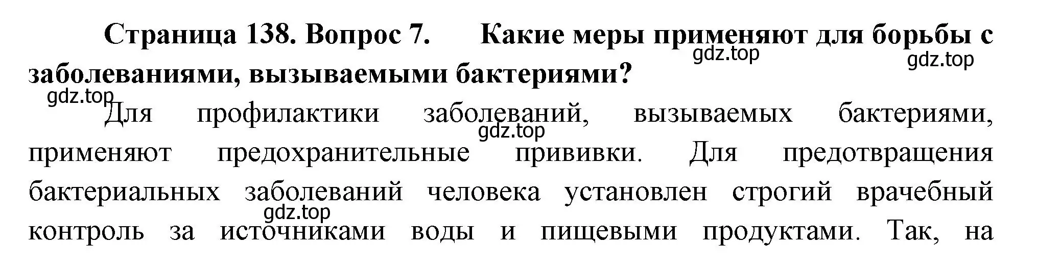 Решение номер 7 (страница 138) гдз по биологии 7 класс Пасечник, Суматохин, учебник