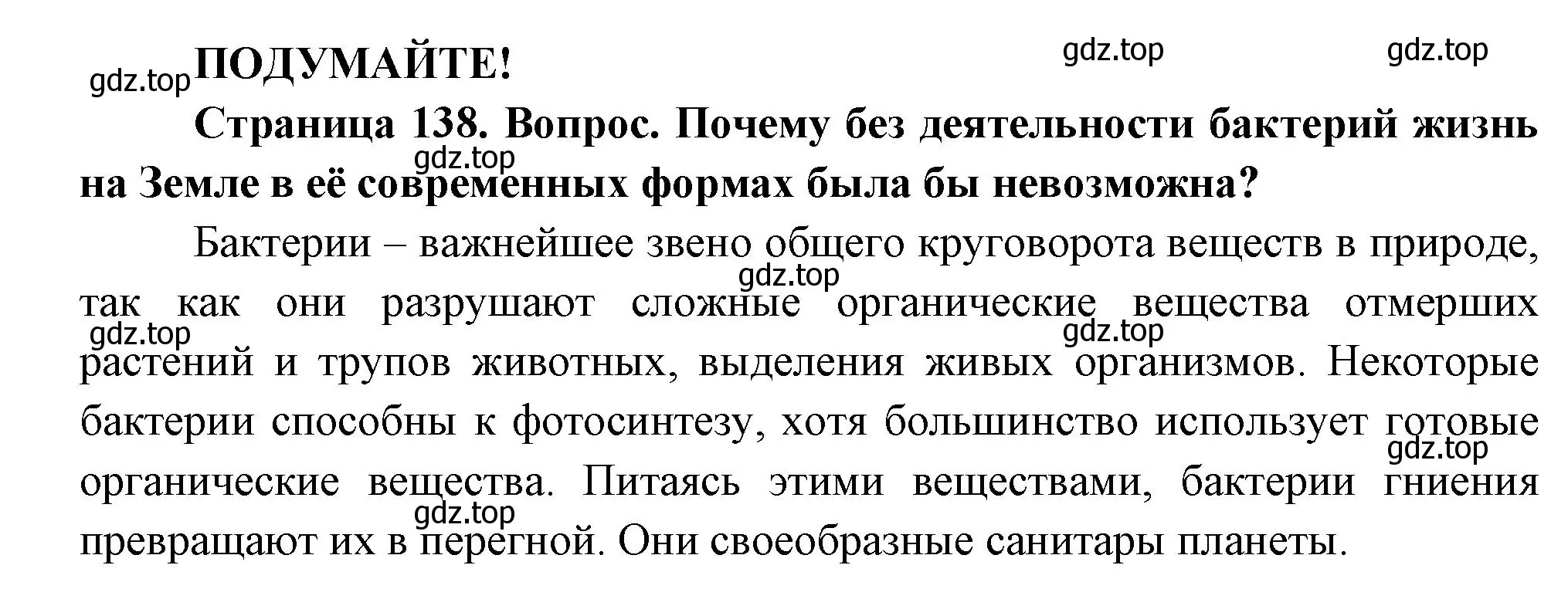 Решение  Подумайте! (страница 138) гдз по биологии 7 класс Пасечник, Суматохин, учебник