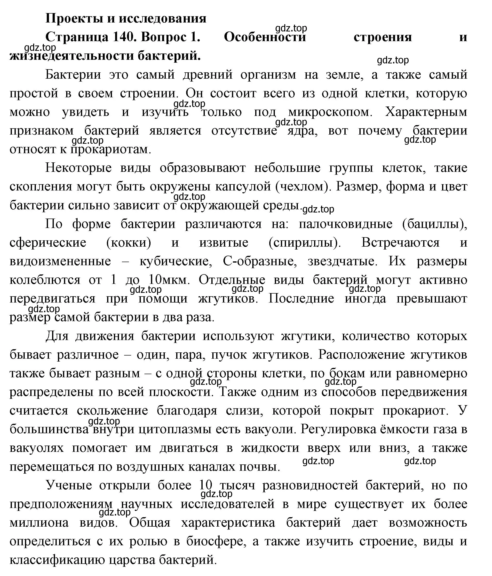 Решение номер 1 (страница 140) гдз по биологии 7 класс Пасечник, Суматохин, учебник