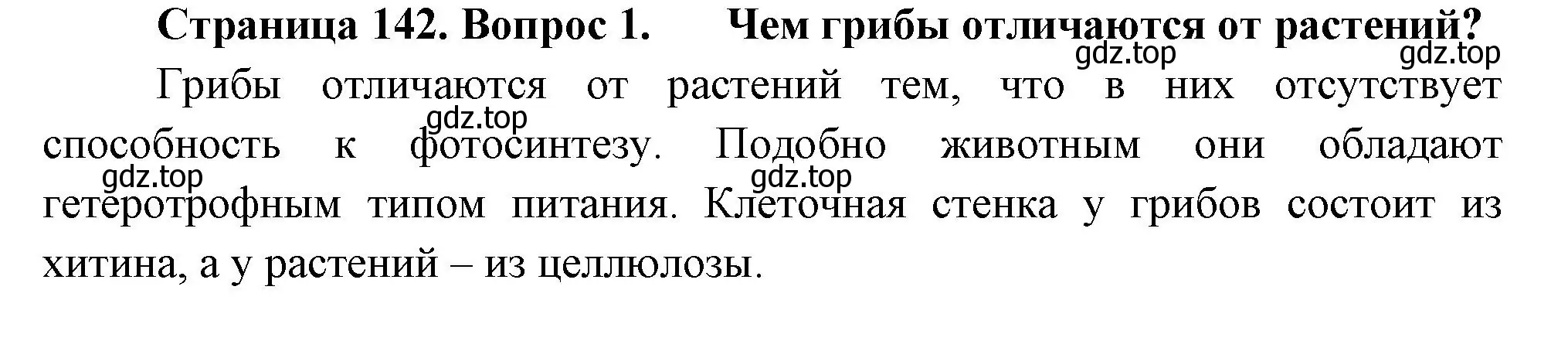 Решение номер 1 (страница 142) гдз по биологии 7 класс Пасечник, Суматохин, учебник