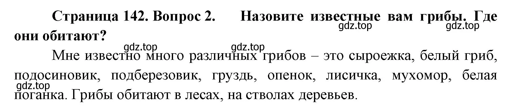 Решение номер 2 (страница 142) гдз по биологии 7 класс Пасечник, Суматохин, учебник