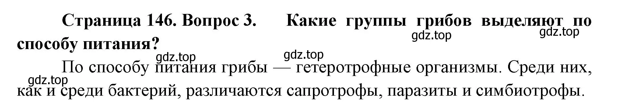 Решение номер 3 (страница 146) гдз по биологии 7 класс Пасечник, Суматохин, учебник