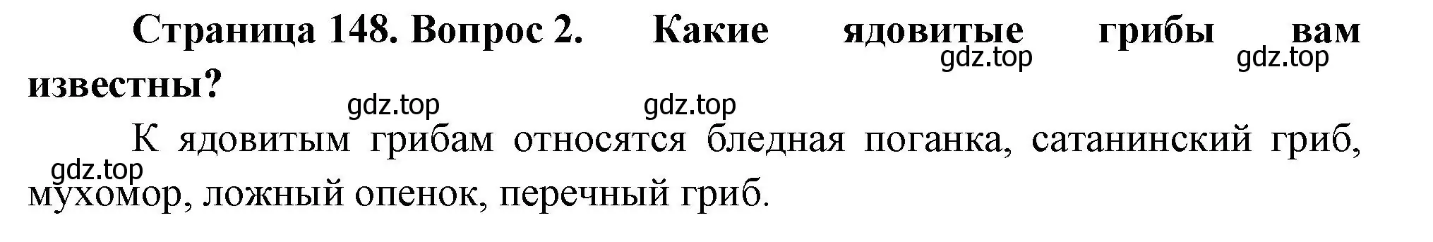 Решение номер 2 (страница 148) гдз по биологии 7 класс Пасечник, Суматохин, учебник