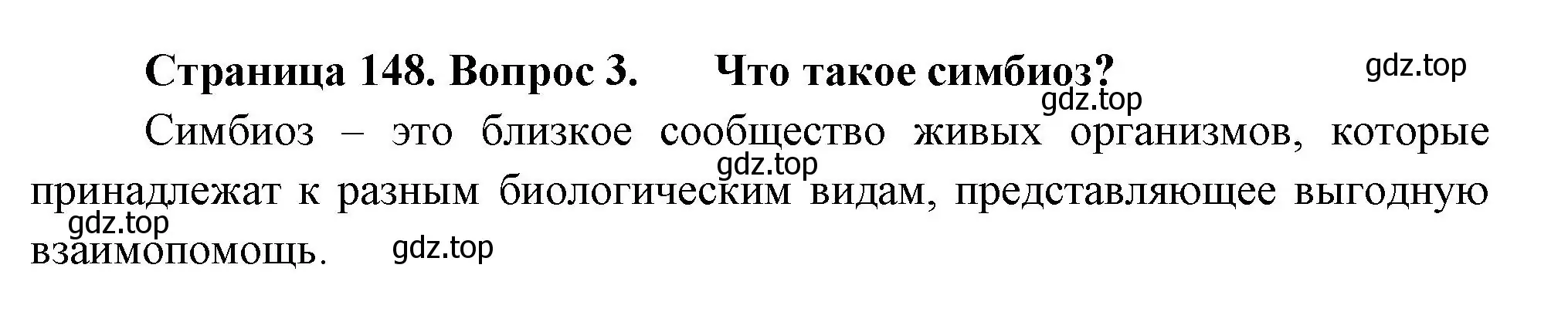 Решение номер 3 (страница 148) гдз по биологии 7 класс Пасечник, Суматохин, учебник