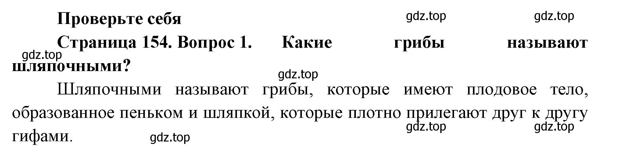 Решение номер 1 (страница 154) гдз по биологии 7 класс Пасечник, Суматохин, учебник