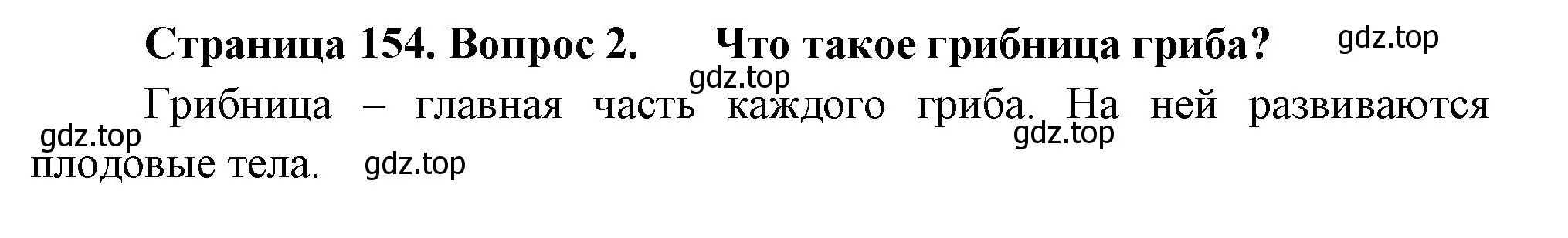 Решение номер 2 (страница 154) гдз по биологии 7 класс Пасечник, Суматохин, учебник