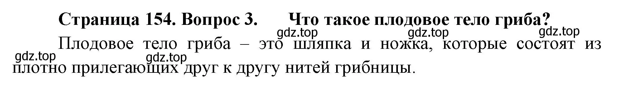 Решение номер 3 (страница 154) гдз по биологии 7 класс Пасечник, Суматохин, учебник