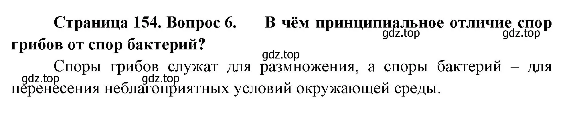 Решение номер 6 (страница 154) гдз по биологии 7 класс Пасечник, Суматохин, учебник