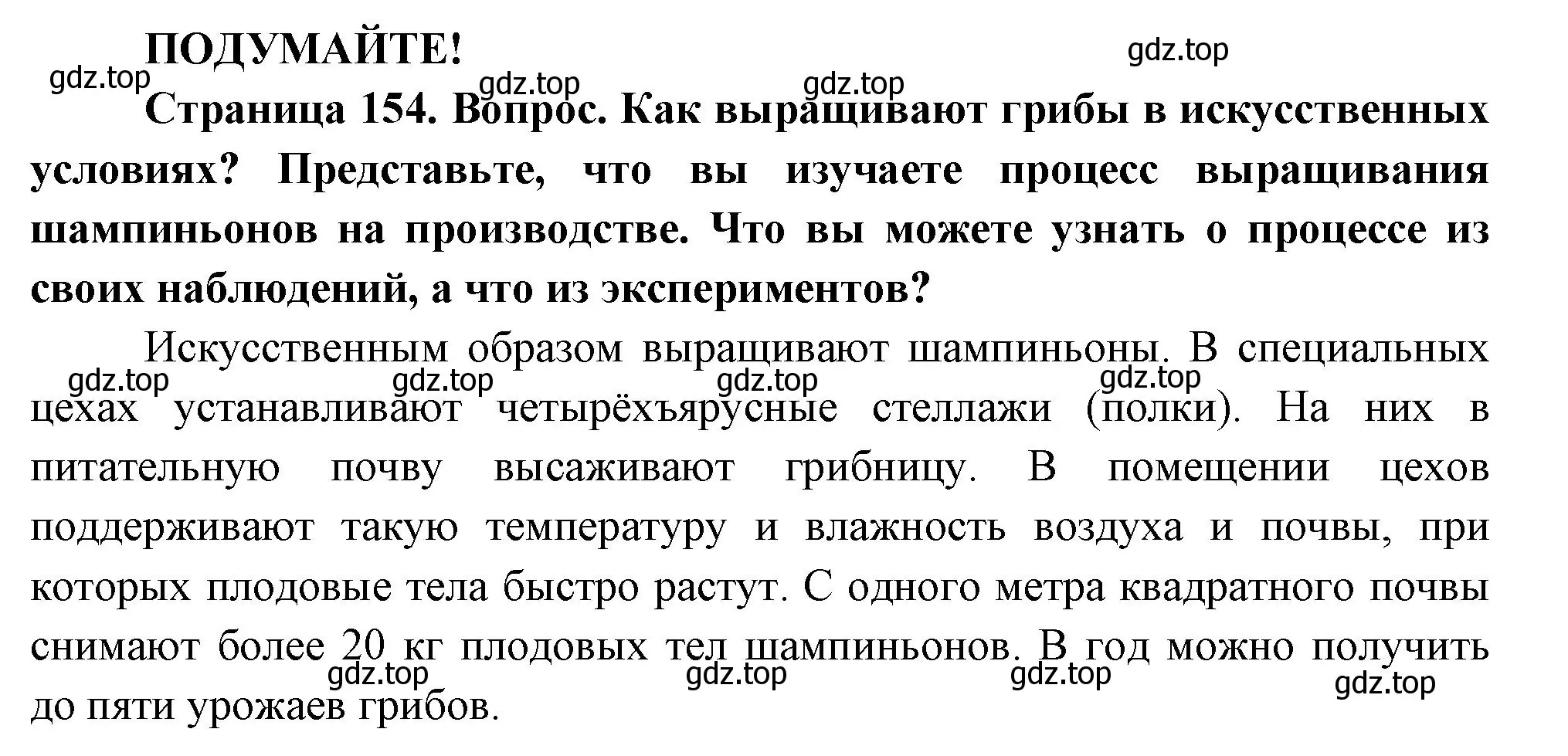 Решение  Подумайте! (страница 154) гдз по биологии 7 класс Пасечник, Суматохин, учебник