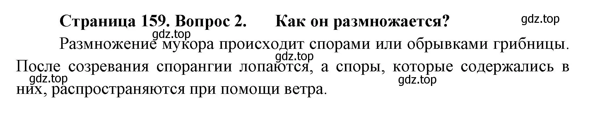 Решение номер 2 (страница 159) гдз по биологии 7 класс Пасечник, Суматохин, учебник