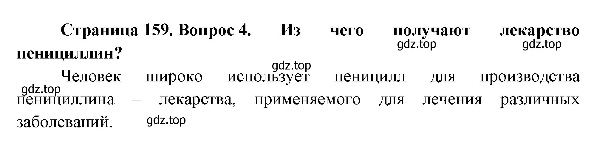 Решение номер 4 (страница 159) гдз по биологии 7 класс Пасечник, Суматохин, учебник