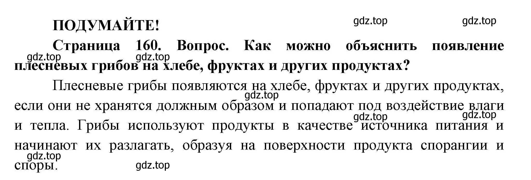 Решение  Подумайте! (страница 160) гдз по биологии 7 класс Пасечник, Суматохин, учебник