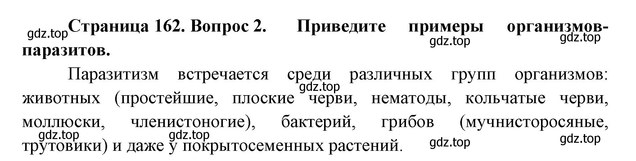 Решение номер 2 (страница 162) гдз по биологии 7 класс Пасечник, Суматохин, учебник