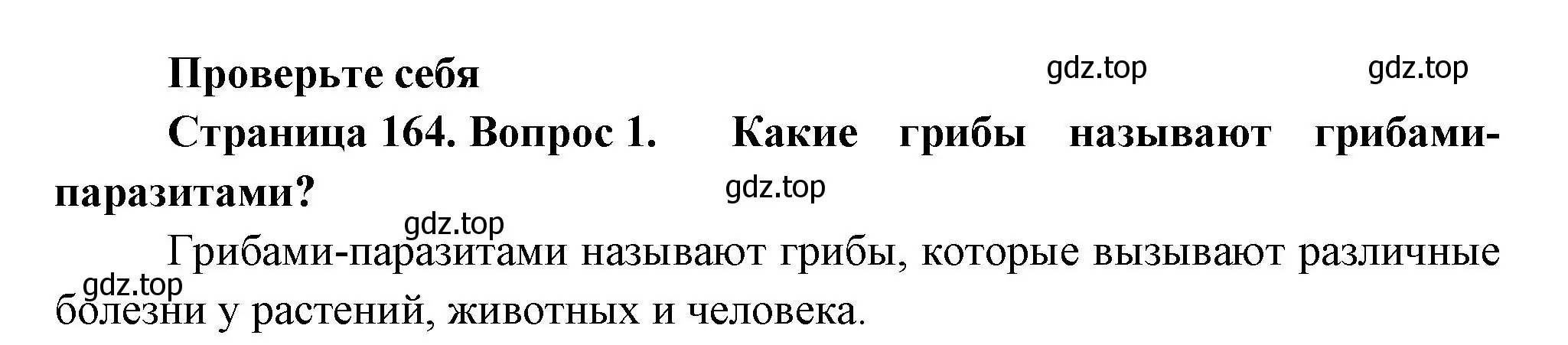 Решение номер 1 (страница 164) гдз по биологии 7 класс Пасечник, Суматохин, учебник