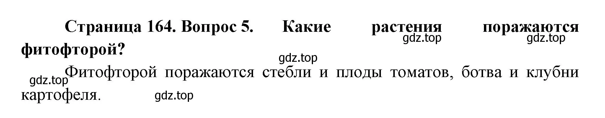 Решение номер 5 (страница 164) гдз по биологии 7 класс Пасечник, Суматохин, учебник