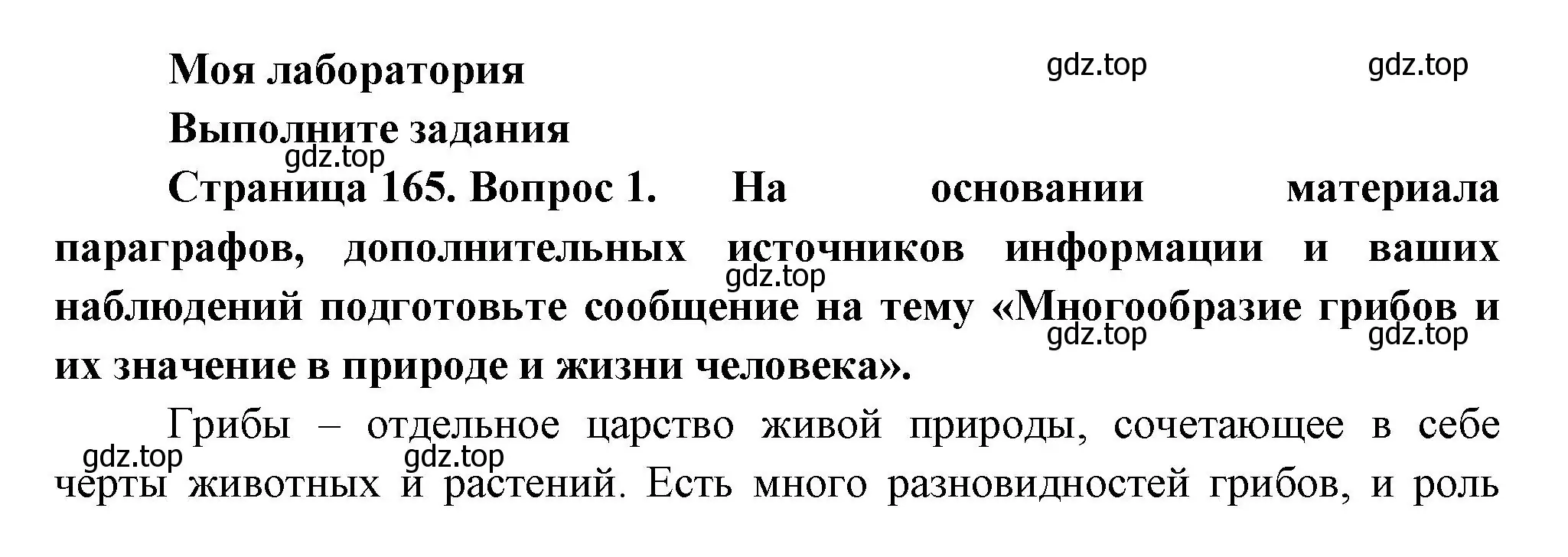 Решение  Моя лаборатория (страница 165) гдз по биологии 7 класс Пасечник, Суматохин, учебник