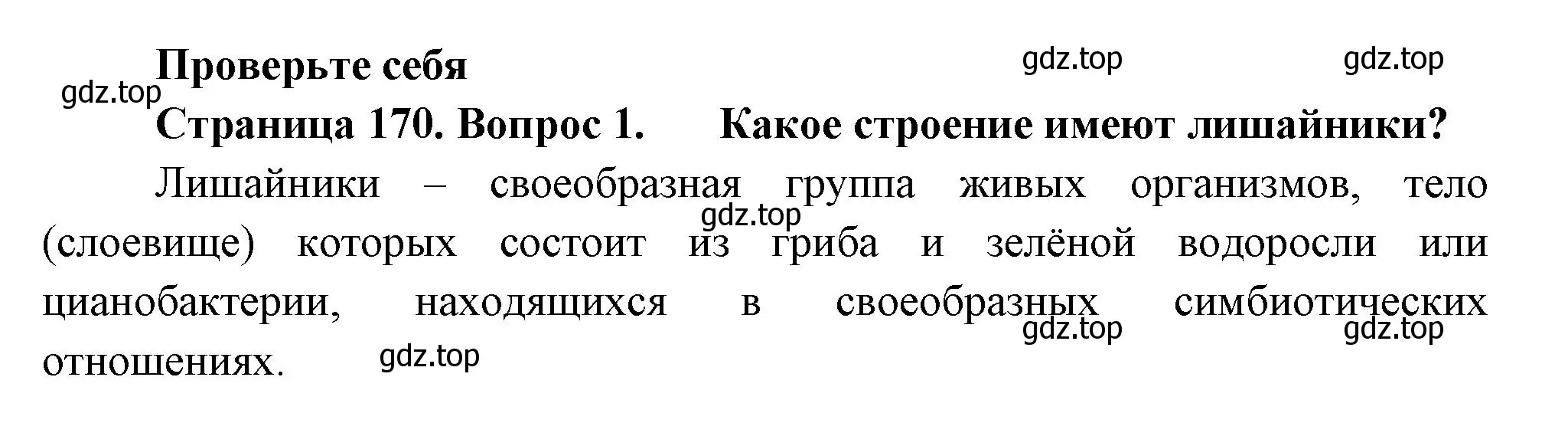 Решение номер 1 (страница 170) гдз по биологии 7 класс Пасечник, Суматохин, учебник