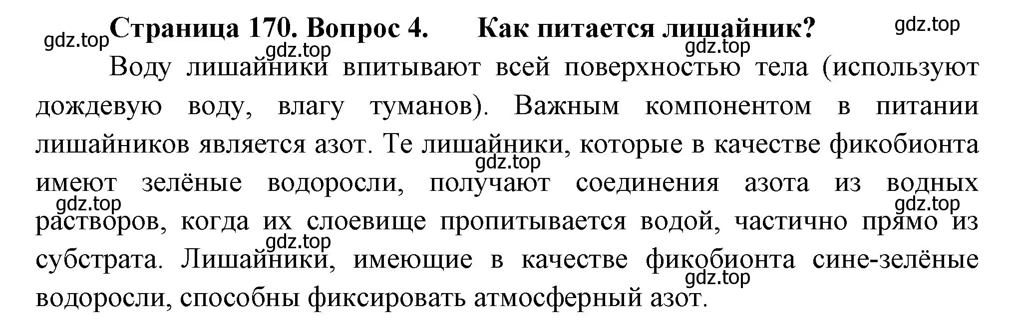 Решение номер 4 (страница 170) гдз по биологии 7 класс Пасечник, Суматохин, учебник