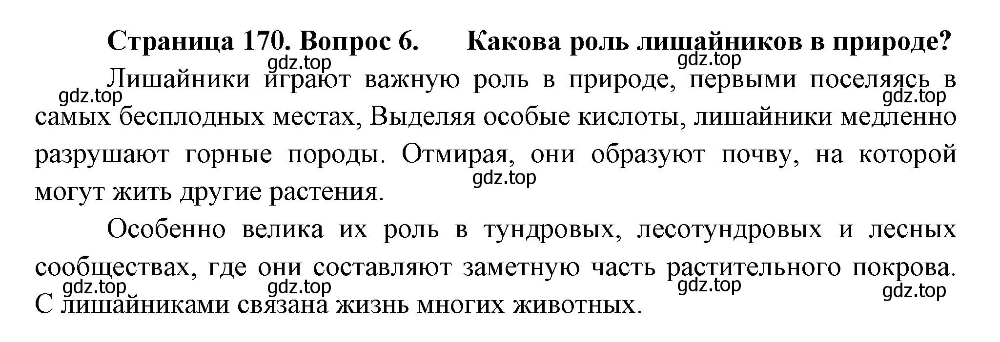 Решение номер 6 (страница 170) гдз по биологии 7 класс Пасечник, Суматохин, учебник