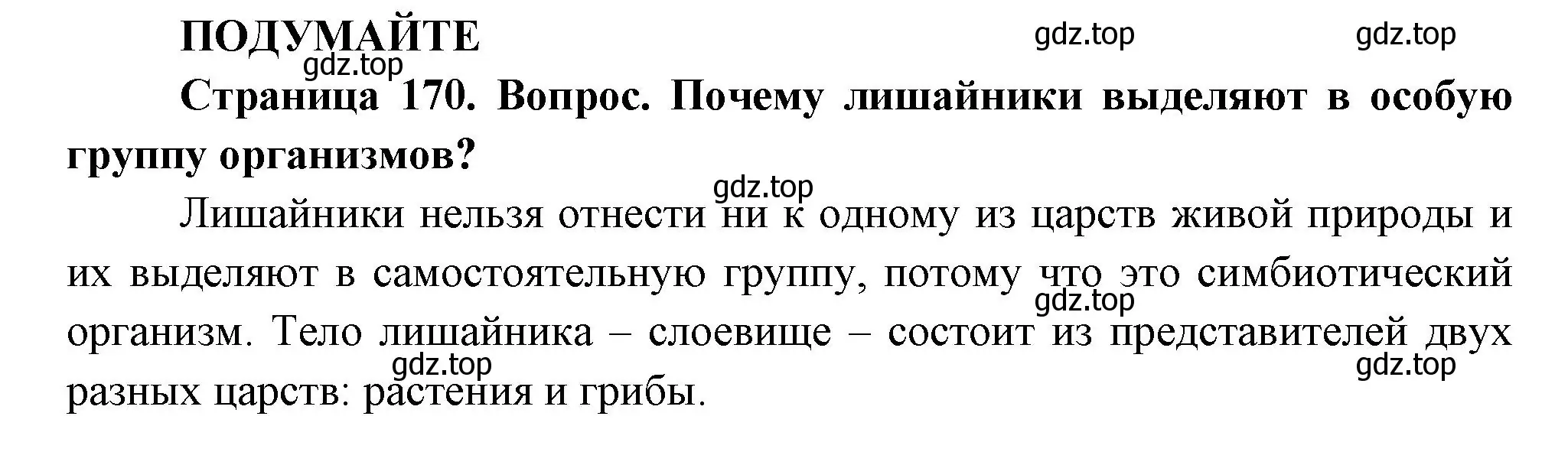 Решение  Подумайте! (страница 170) гдз по биологии 7 класс Пасечник, Суматохин, учебник