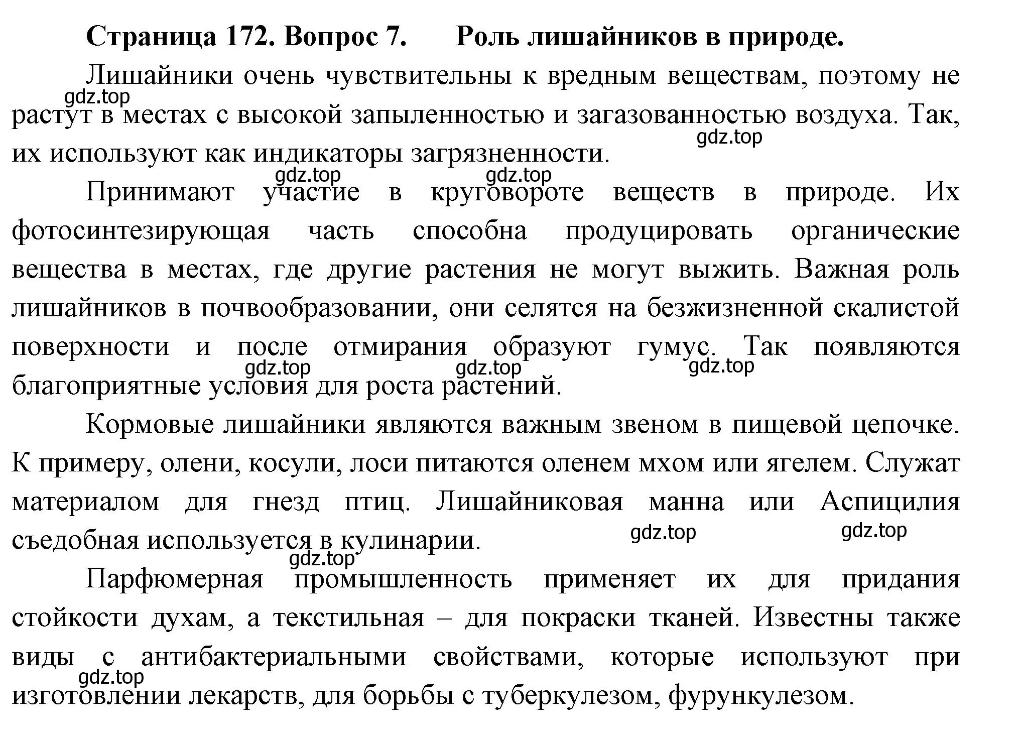 Решение номер 7 (страница 172) гдз по биологии 7 класс Пасечник, Суматохин, учебник