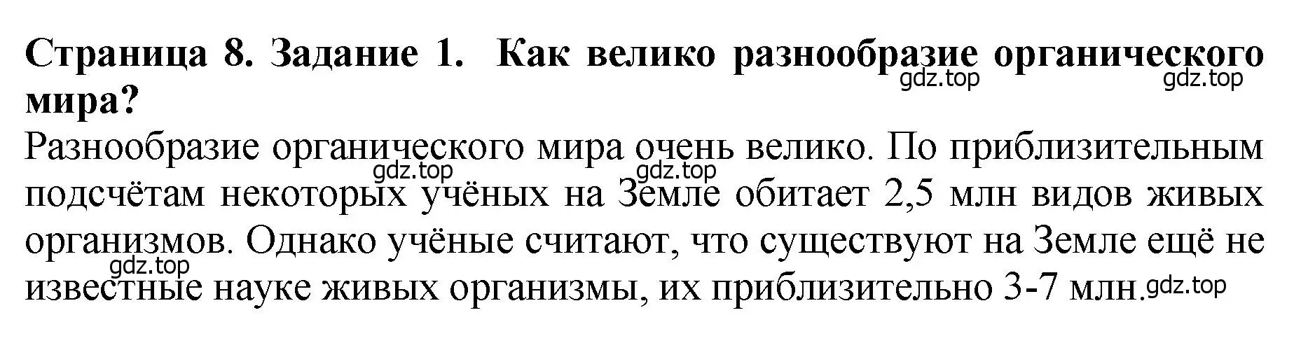 Решение 2. номер 1 (страница 8) гдз по биологии 7 класс Пасечник, Суматохин, учебник