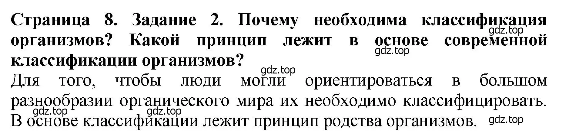 Решение 2. номер 2 (страница 8) гдз по биологии 7 класс Пасечник, Суматохин, учебник