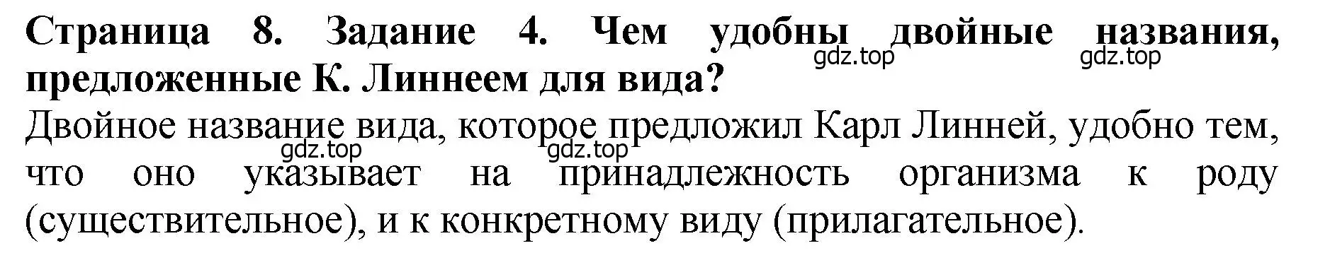 Решение 2. номер 4 (страница 8) гдз по биологии 7 класс Пасечник, Суматохин, учебник