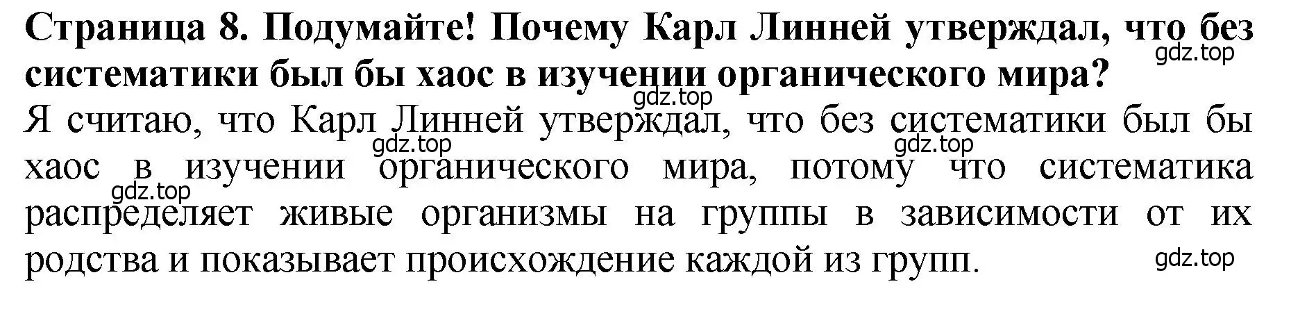 Решение 2.  Подумайте! (страница 8) гдз по биологии 7 класс Пасечник, Суматохин, учебник