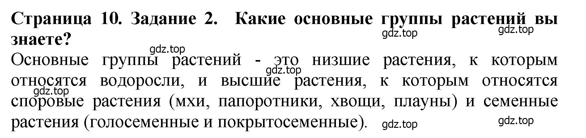 Решение 2. номер 2 (страница 10) гдз по биологии 7 класс Пасечник, Суматохин, учебник