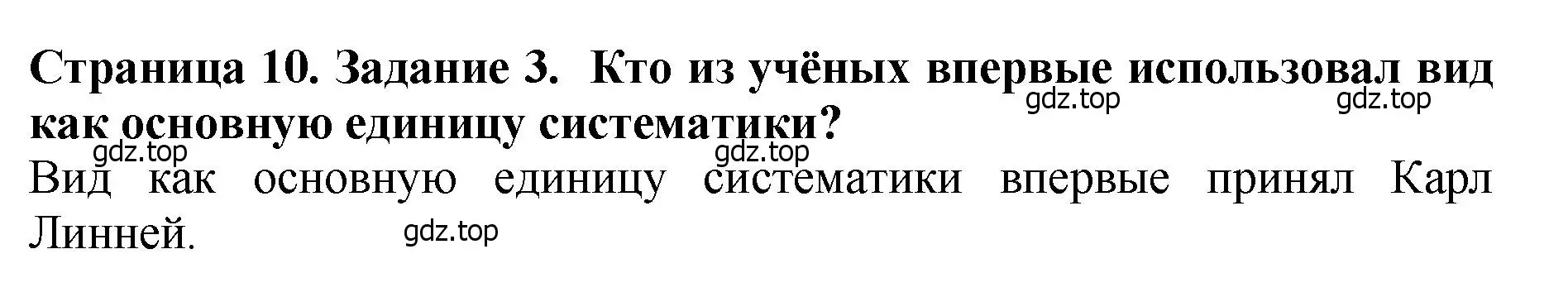 Решение 2. номер 3 (страница 10) гдз по биологии 7 класс Пасечник, Суматохин, учебник