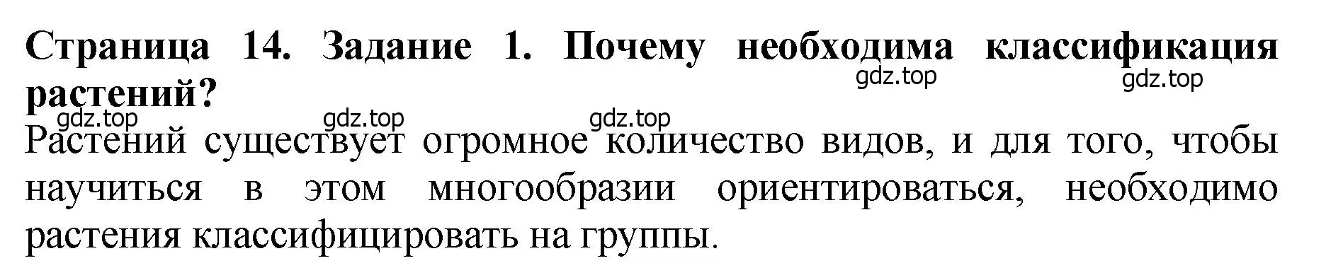 Решение 2. номер 1 (страница 14) гдз по биологии 7 класс Пасечник, Суматохин, учебник