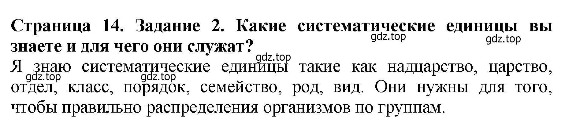 Решение 2. номер 2 (страница 14) гдз по биологии 7 класс Пасечник, Суматохин, учебник