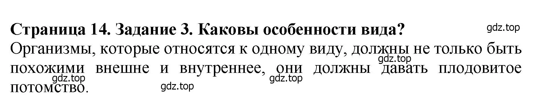 Решение 2. номер 3 (страница 14) гдз по биологии 7 класс Пасечник, Суматохин, учебник