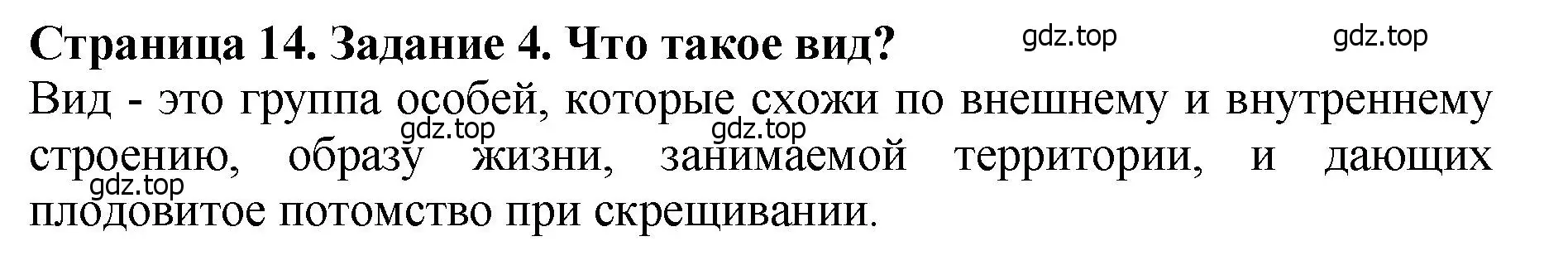 Решение 2. номер 4 (страница 14) гдз по биологии 7 класс Пасечник, Суматохин, учебник