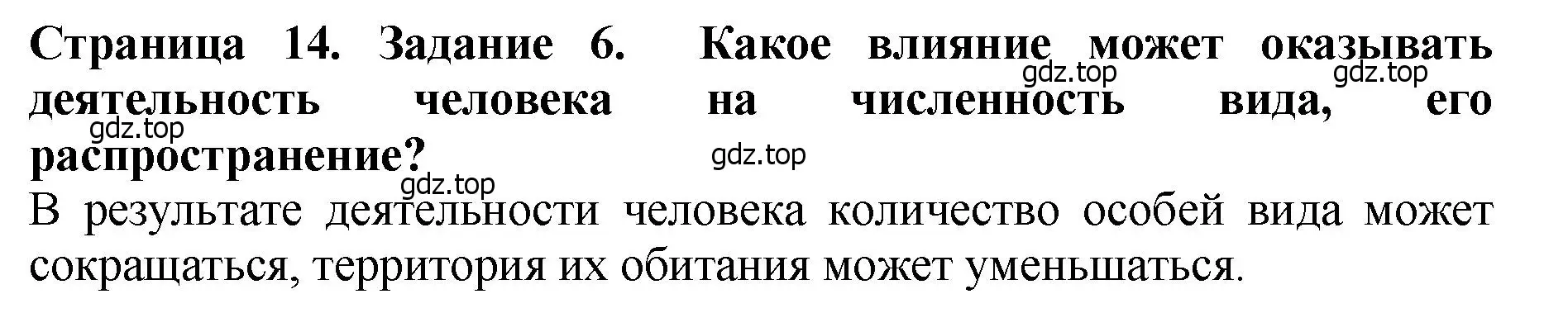 Решение 2. номер 6 (страница 14) гдз по биологии 7 класс Пасечник, Суматохин, учебник