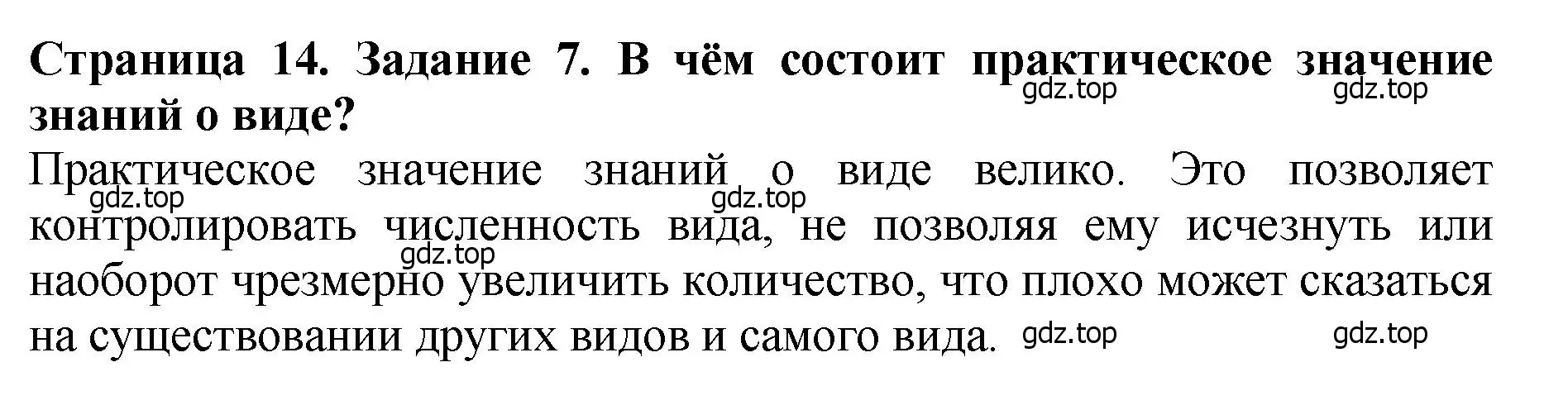 Решение 2. номер 7 (страница 14) гдз по биологии 7 класс Пасечник, Суматохин, учебник