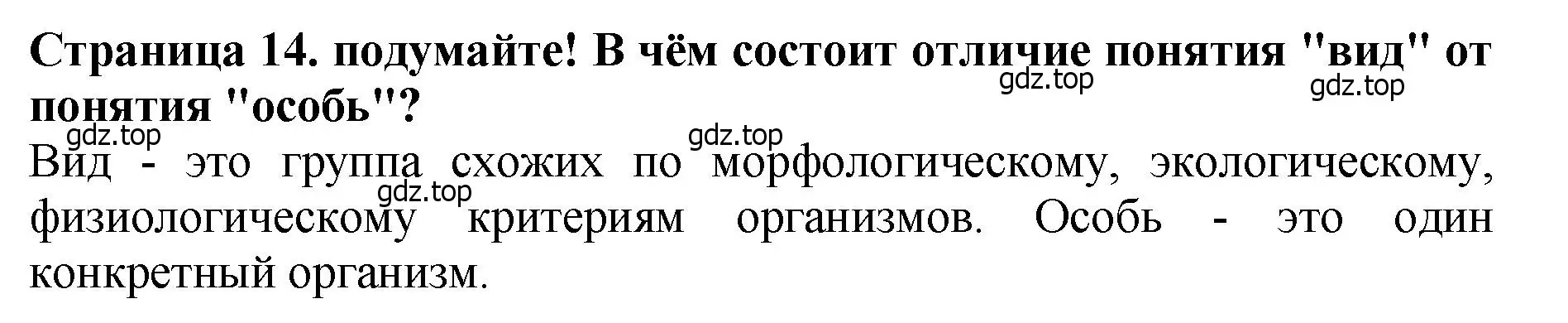 Решение 2.  Подумайте! (страница 14) гдз по биологии 7 класс Пасечник, Суматохин, учебник