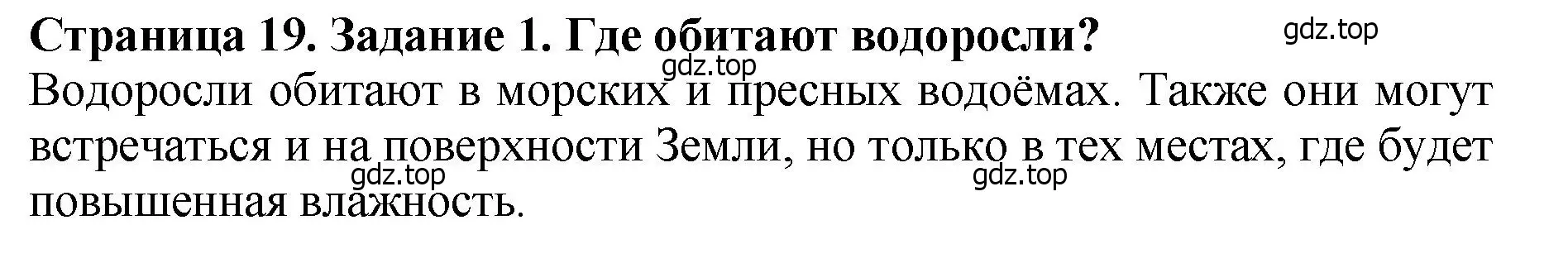 Решение 2. номер 1 (страница 19) гдз по биологии 7 класс Пасечник, Суматохин, учебник