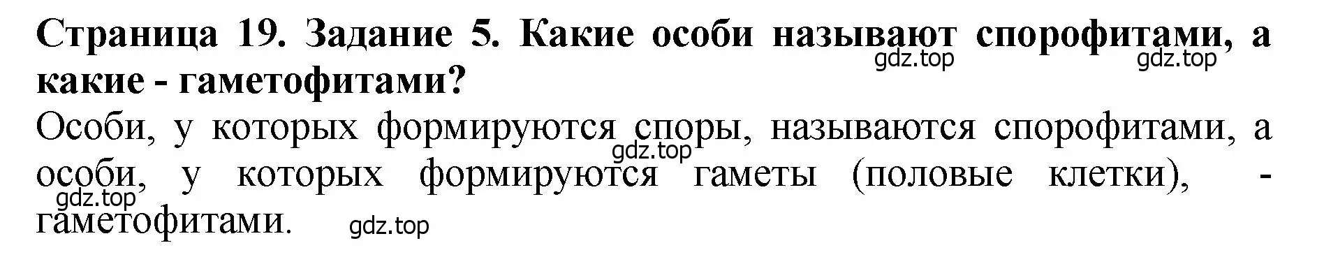 Решение 2. номер 5 (страница 19) гдз по биологии 7 класс Пасечник, Суматохин, учебник