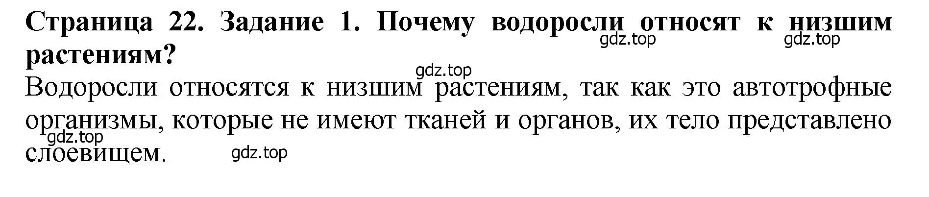 Решение 2. номер 1 (страница 22) гдз по биологии 7 класс Пасечник, Суматохин, учебник