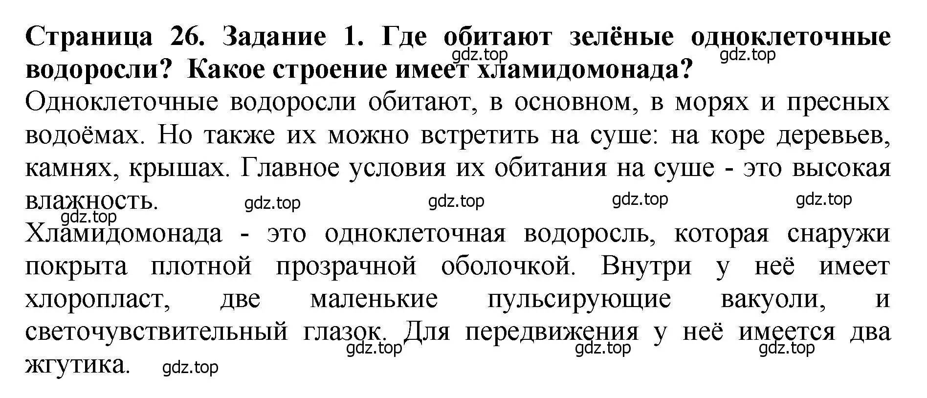 Решение 2. номер 1 (страница 26) гдз по биологии 7 класс Пасечник, Суматохин, учебник