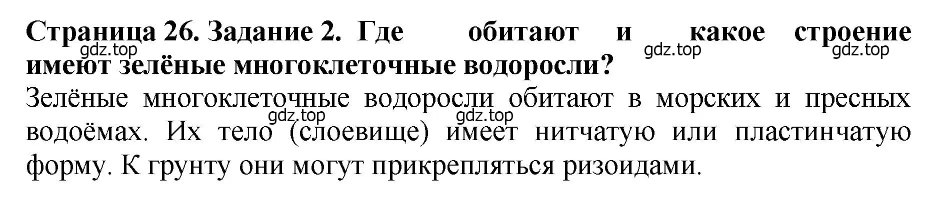 Решение 2. номер 2 (страница 26) гдз по биологии 7 класс Пасечник, Суматохин, учебник