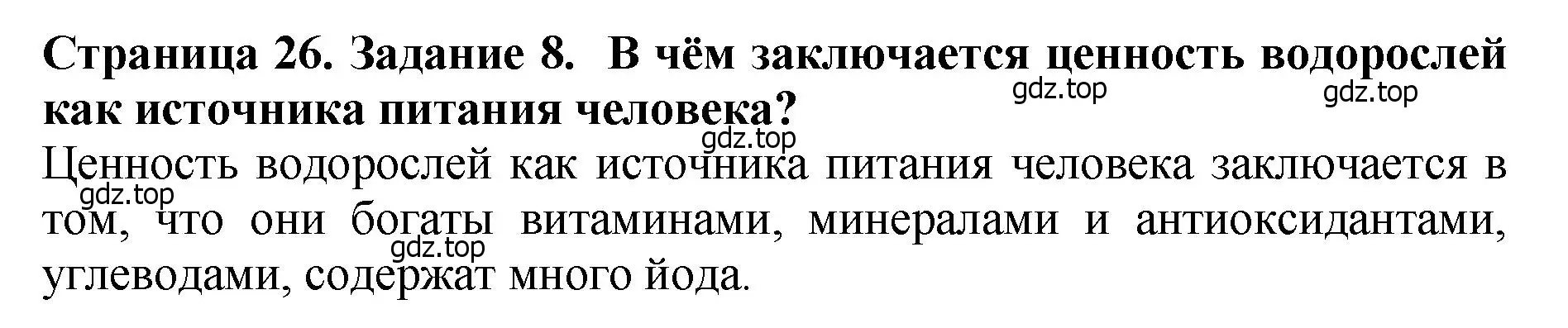 Решение 2. номер 8 (страница 26) гдз по биологии 7 класс Пасечник, Суматохин, учебник