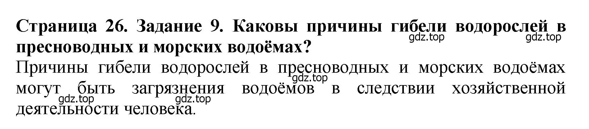 Решение 2. номер 9 (страница 26) гдз по биологии 7 класс Пасечник, Суматохин, учебник