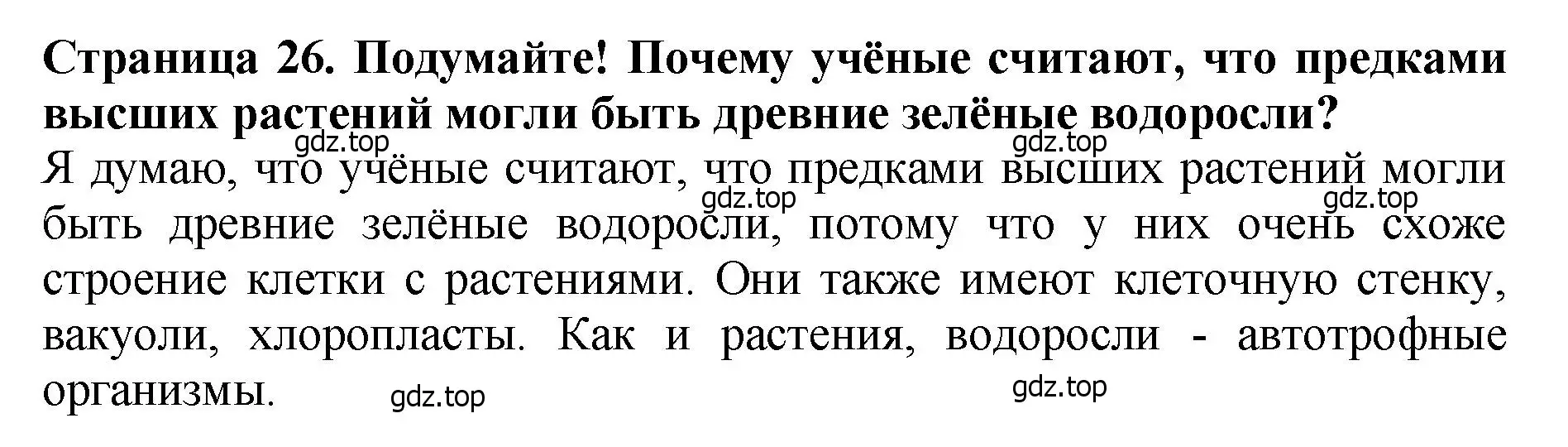 Решение 2.  Подумайте! (страница 26) гдз по биологии 7 класс Пасечник, Суматохин, учебник