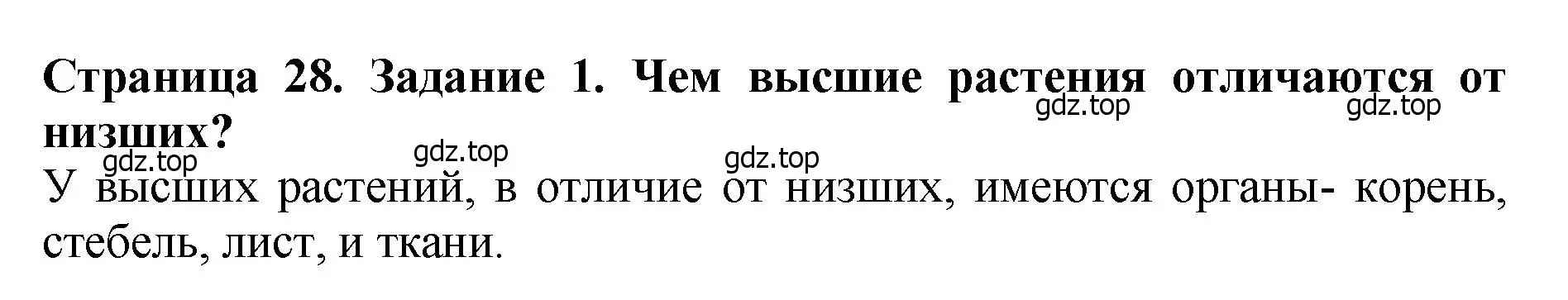 Решение 2. номер 1 (страница 28) гдз по биологии 7 класс Пасечник, Суматохин, учебник