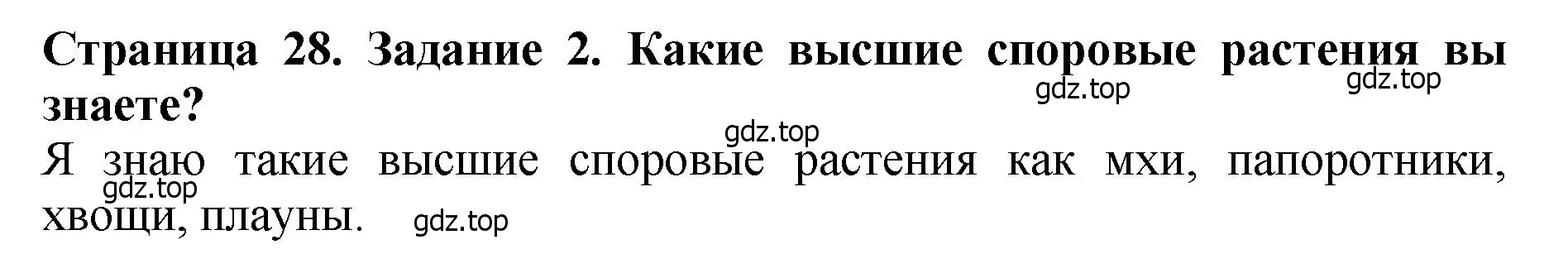 Решение 2. номер 2 (страница 28) гдз по биологии 7 класс Пасечник, Суматохин, учебник